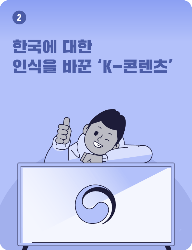 한국에 대한 인식을 바꾼 'K-콘텐츠'